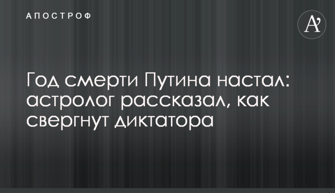 Год смерти Путина настал: астролог рассказал, как свергнут диктатора
