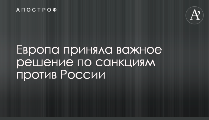 Європа ухвалила важливе рішення щодо санкцій проти Росії