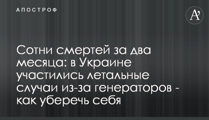 Сотни смертей за два месяца: в Украине участились летальные случаи из-за генераторов - как уберечь себя