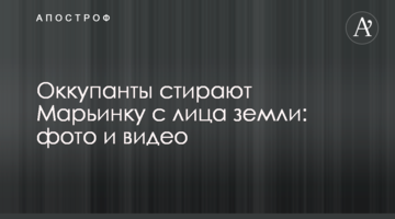 Окупанти стирають Мар'їнку з лиця землі: фото та відео