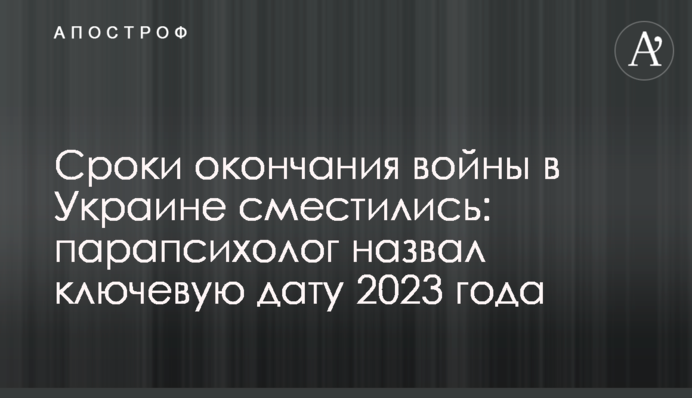 Сроки окончания войны в Украине сместились: парапсихолог назвал ключевую дату 2023 года