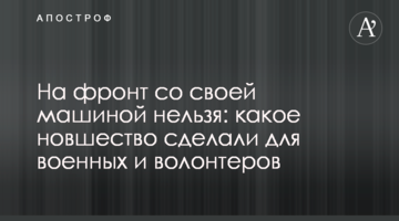 На фронт зі своєю машиною не можна: яке нововведення зробили для військових та волонтерів