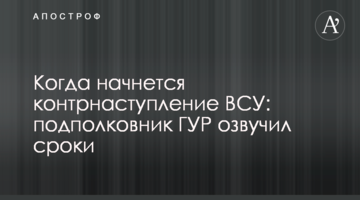 Коли розпочнеться контрнаступ ЗСУ: підполковник ГУР озвучив строки