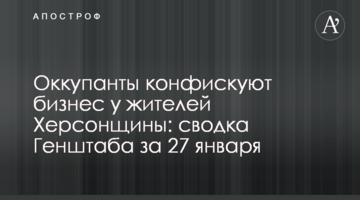 Окупанти конфіскують бізнес у мешканців Херсонщини: зведення Генштабу за 27 січня