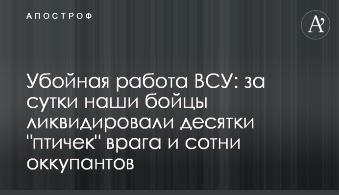 Убойная работа ВСУ: за сутки наши бойцы ликвидировали десятки "птичек" врага и сотни оккупантов