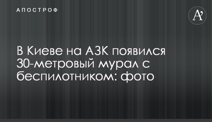 В Киеве на АЗК появился 30-метровый мурал с беспилотником: фото