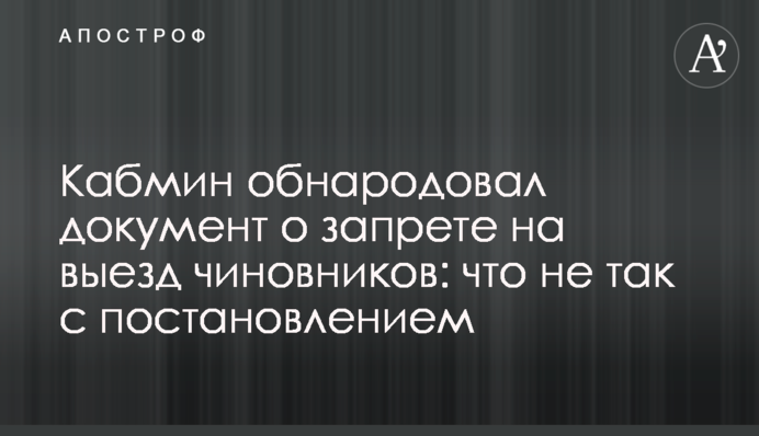 Кабмін оприлюднив документ про заборону виїзду чиновників: що не так з постановою