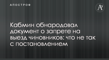 Кабмін оприлюднив документ про заборону виїзду чиновників: що не так з постановою
