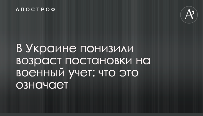 В Україні знизили вік постановки на військовий облік: що це означає