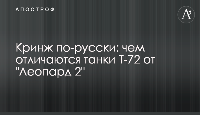 Кринж по-русски: чем отличаются танки Т-72 от 