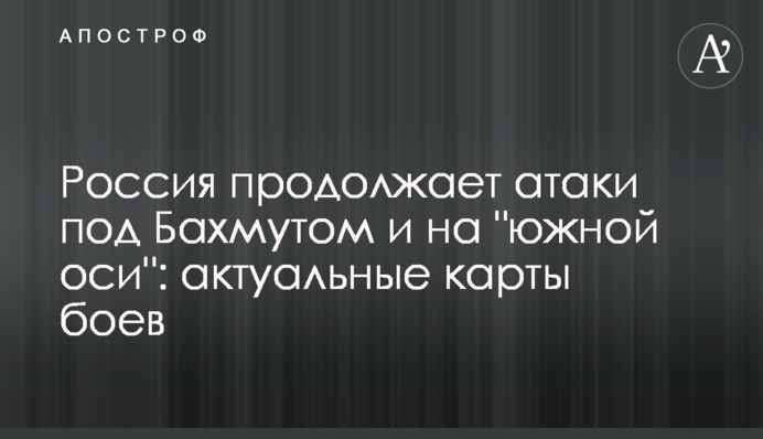 Россия продолжает атаки под Бахмутом и на 