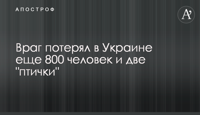Враг потерял в Украине еще 800 человек и две 
