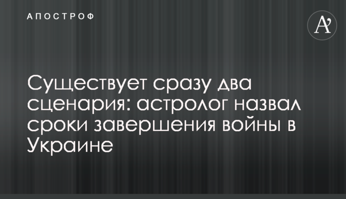 Существует сразу два сценария: астролог назвал сроки завершения войны в Украине