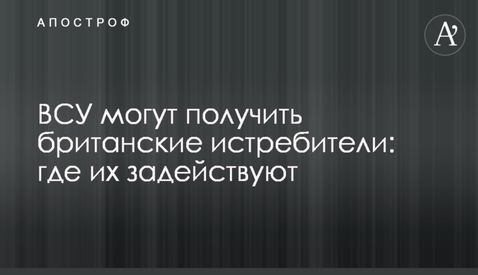 ВСУ могут получить британские истребители: где их задействуют