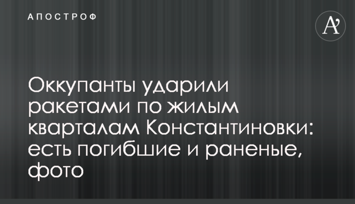 Оккупанты ударили ракетами по жилым кварталам Константиновки: есть погибшие и раненые, фото