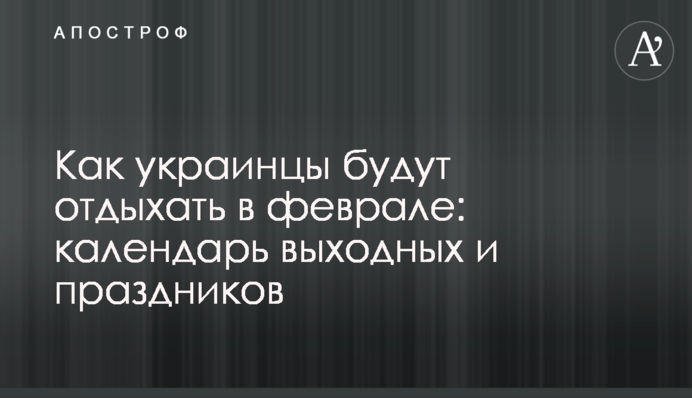 Как украинцы будут отдыхать в феврале: календарь выходных и праздников