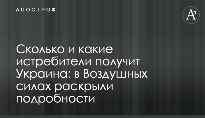 Сколько и какие истребители получит Украина: в Воздушных силах раскрыли подробности