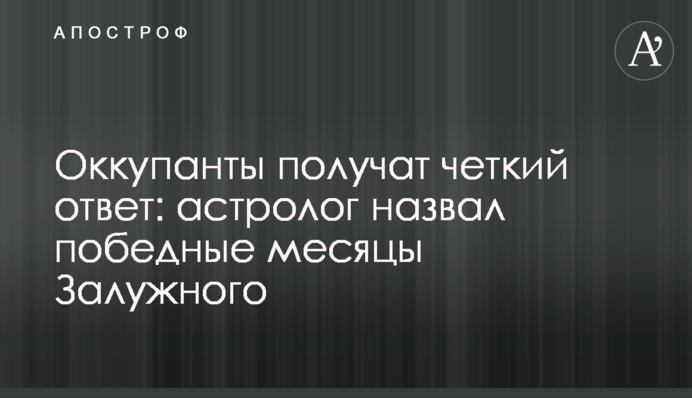 Оккупанты получат четкий ответ: астролог назвал победные месяцы Залужного