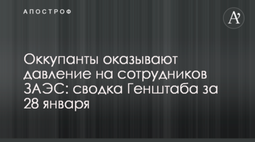 Окупанти чинять тиск на співробітників ЗАЕС: зведення Генштабу за 28 січня