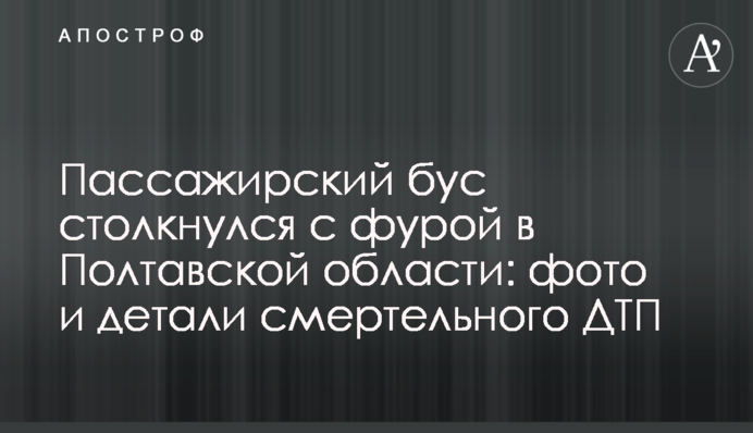 Пасажирський бус зіткнувся з фурою у Полтавській області: фото та деталі смертельної ДТП