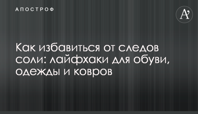 Як позбутися слідів солі: лайфхаки для взуття, одягу та килимів