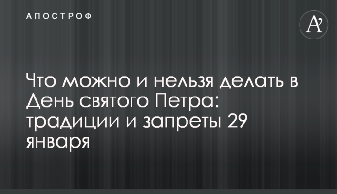 Что можно и нельзя делать в День святого Петра: традиции и запреты 29 января