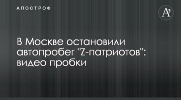 У Москві зупинили автопробіг "Z-патріотів": відео затору