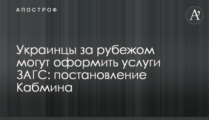 Українці за кордоном можуть оформити послуги РАГС: постанова Кабміну
