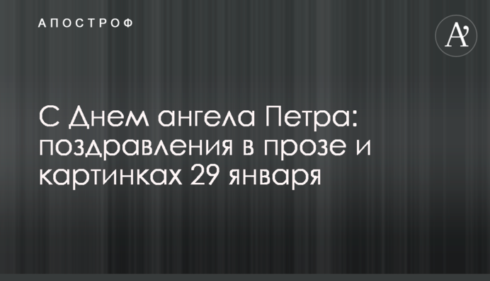 З Днем ангела Петра: привітання у прозі та картинках 29 січня
