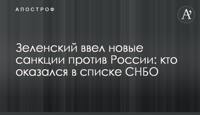 Зеленський ввів нові санкції проти Росії: хто опинився у списку РНБО