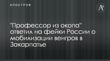 "Професор з окопа" відповів на фейки Росії про мобілізацію угорців на Закарпатті
