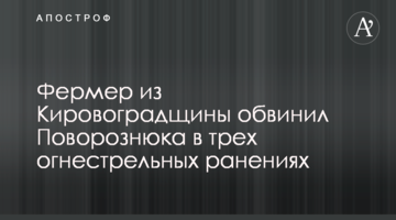 Фермер з Кіровоградщини звинуватив Поворознюка у трьох вогнепальних пораненнях