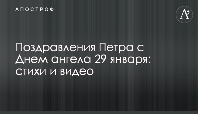Привітання Петра з Днем ангела 29 січня: вірші та відео