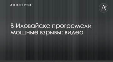 В Іловайську пролунали потужні вибухи: відео