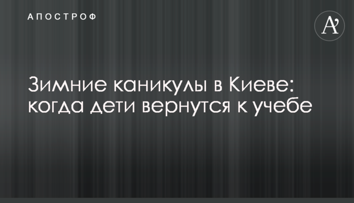 Зимние каникулы в Киеве: когда дети вернутся к учебе
