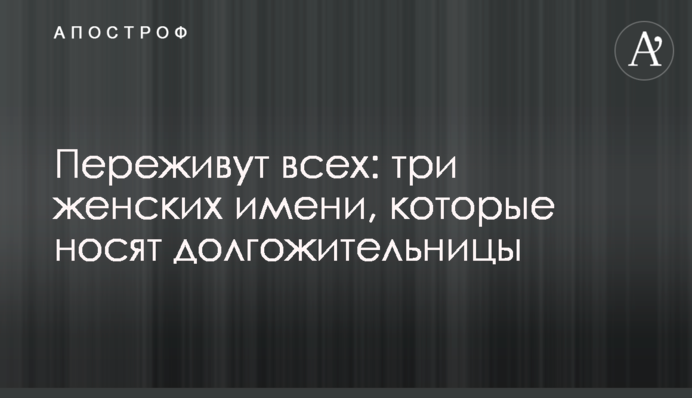 Переживут всех: три женских имени, которые носят долгожительницы