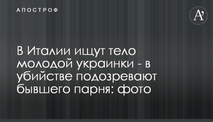 В Італії шукають тіло молодої українки – у вбивстві підозрюють колишнього хлопця: фото