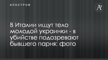 В Італії шукають тіло молодої українки – у вбивстві підозрюють колишнього хлопця: фото