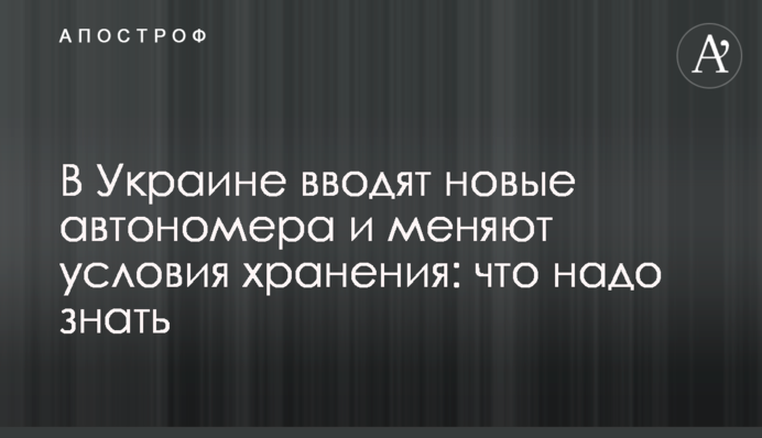 В Україні вводять нові автономери та змінюють умови зберігання: що треба знати