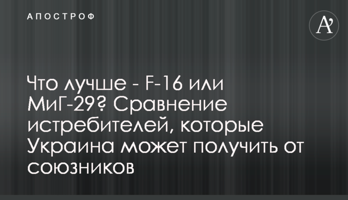 Що краще – F-16 чи МіГ-29? Порівняння винищувачів, які Україна може отримати від союзників