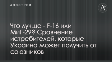 Що краще – F-16 чи МіГ-29? Порівняння винищувачів, які Україна може отримати від союзників