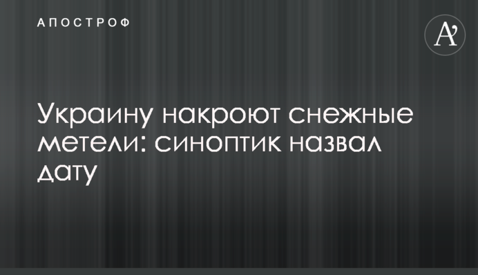 Украину накроют снежные метели: синоптик назвал дату