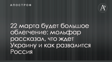22 березня буде велике полегшення: мольфар розповів, що чекає на Україну і як розвалиться Росія