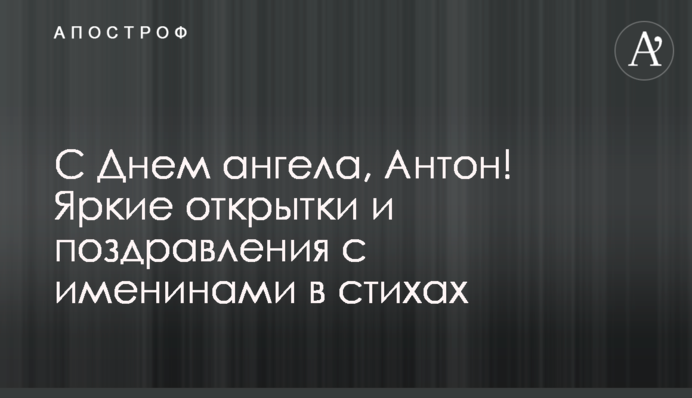 З Днем ангела, Антоне! Яскраві листівки та привітання з іменинами у віршах