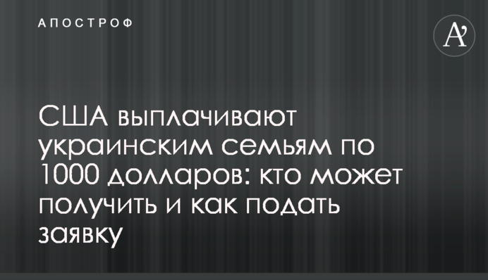 США выплачивают украинским семьям по 1000 долларов: кто может получить и как подать заявку