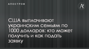 США выплачивают украинским семьям по 1000 долларов: кто может получить и как подать заявку