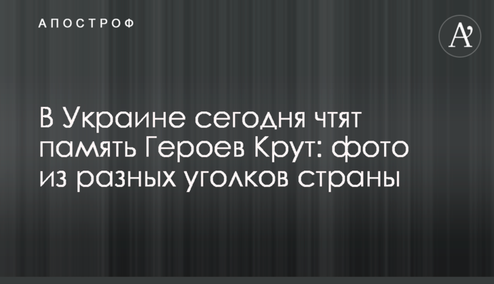 В Україні сьогодні вшановують пам'ять Героїв Крут: фото з різних куточків країни