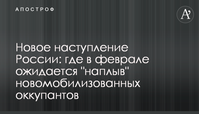 Новое наступление России: где в феврале ожидается 