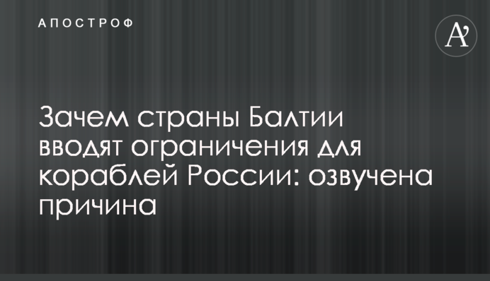 Навіщо країни Балтії запроваджують обмеження для кораблів Росії: озвучено причину
