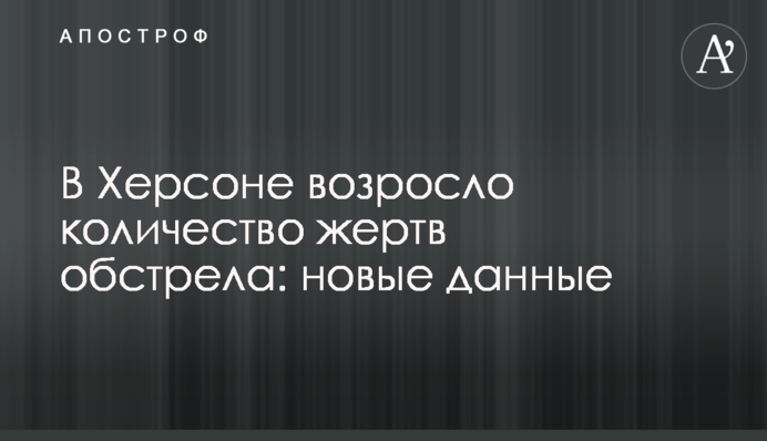 В Херсоне возросло количество жертв обстрела: новые данные